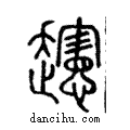 𧾨說文解字注小篆