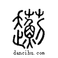 𧾯說文解字注小篆