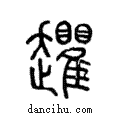 𧾱說文解字注小篆