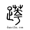 𨃖說文解字注小篆