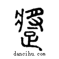 𨄚說文解字注小篆