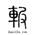 𨋚說文解字注小篆