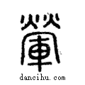 𨍶說文解字注小篆