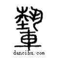 𨎌說文解字注小篆