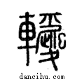 𨏵說文解字注小篆