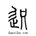 𨒅說文解字注小篆