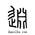 𨓯說文解字注小篆