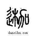 𨔣說文解字注小篆