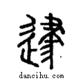 𨔥說文解字注小篆