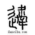 𨘇說文解字注小篆