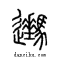 𨙔說文解字注小篆