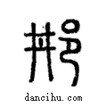 𨙷說文解字注小篆