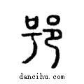 𨚙說文解字注小篆