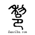 𨛫說文解字注小篆