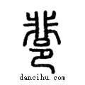 𨛬說文解字注小篆