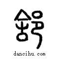 𨛭說文解字注小篆