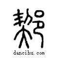 𨜒說文解字注小篆