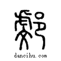 𨜻說文解字注小篆