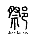 𨝋說文解字注小篆