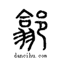 𨝫說文解字注小篆