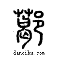 𨞛說文解字注小篆