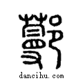 𨞼說文解字注小篆