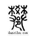 𨟄說文解字注小篆