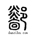 𨟏說文解字注小篆