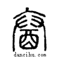 𨠒說文解字注小篆