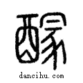 𨢊說文解字注小篆