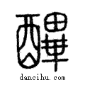 𨢡說文解字注小篆