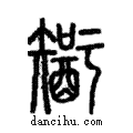 𨢮說文解字注小篆