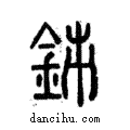 𨥦說文解字注小篆