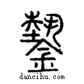 𨫔說文解字注小篆