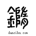 𨬍說文解字注小篆