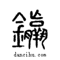 𨰠說文解字注小篆