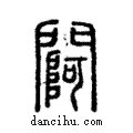 𨵌說文解字注小篆