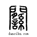 𨷱說文解字注小篆