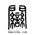 𨷻說文解字注小篆