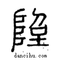 𨹸說文解字注小篆