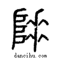 𨻌說文解字注小篆