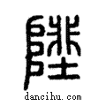 𨻼說文解字注小篆