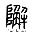 𨼬說文解字注小篆