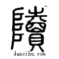 𨽍說文解字注小篆