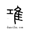 𨾊說文解字注小篆