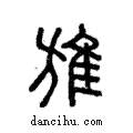 𨾔說文解字注小篆