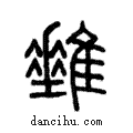 𨿠說文解字注小篆