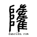 𩁌說文解字注小篆