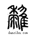 𩁟說文解字注小篆