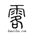 𩂣說文解字注小篆